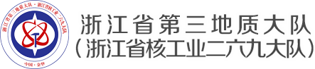 浙江省第三地质大队 浙江省核工业二六九大队