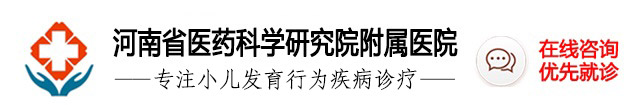 郑州多动症医院_郑州治疗儿童学习困难医院_河南省医药院附属医院儿科看抽动症