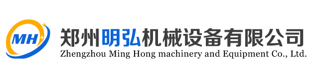 郑州明弘机械设备有限公司【官网】