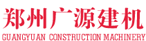 -郑州市广源建筑机械制造有限公司-广源建机官网