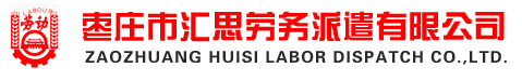 枣庄劳务输出|劳务派遣-枣庄市汇思劳务派遣有限公司