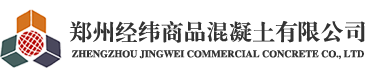 混凝土选经纬_专业混凝土生产厂家_郑州经纬商品混凝土有限公司