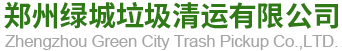 郑州绿城垃圾清运有限公司