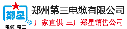 郑州第三电缆厂【官网】