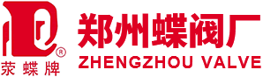 郑州蝶阀厂—河南郑州蝶阀厂股份有限公司—40年阀门行业经验