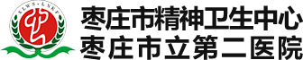 枣庄市精神卫生中心（枣庄市立第二医院）-官方网站