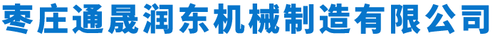 枣庄通晟润东机械制造有限公司