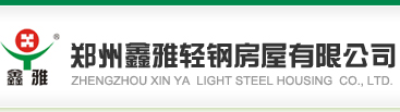 郑州活动房_河南活动房价格_集装箱活动房_活动房厂家_简易板房就选郑州鑫雅轻钢房屋有限公司_郑州鑫雅轻钢房屋有限公司