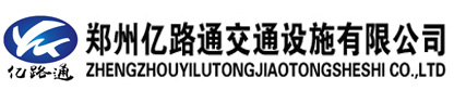河南交通反光标牌厂家|河南道路指示标识牌定做|河南郑州反光指示牌|郑州亿路通交通设施标牌厂15503714586