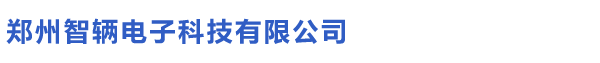 首页 - 郑州智辆电子科技有限公司