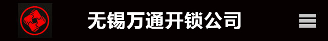 无锡开锁-无锡开锁公司-距离您100米@同城附近开锁电话0510-88888889