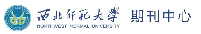 西北师范大学-学报编辑部