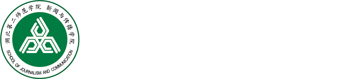 新闻与传播学院 - 湖北第二师范学院