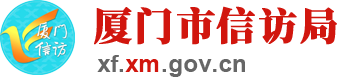 厦门市信访局