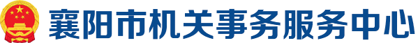 襄阳市机关事务服务中心