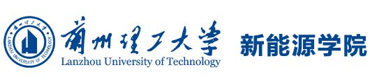 新能源学院|兰州理工大学
