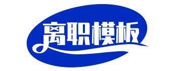 离职证明补办_在职证明补开_离职证明模板-离职模版网