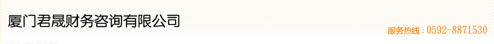 厦门君晟财务咨询有限公司--厦门公司注册专业代办|厦门代理记账公司|厦门财务代理公司|厦门哪里有公司注册公司|厦门工商注册的服务机构