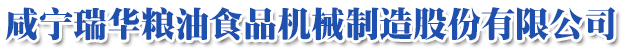 咸宁市瑞华粮油食品机械制造股份有限公司