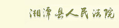湖南省湘潭县人民法院