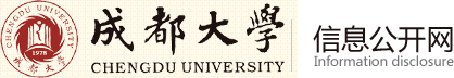 成都大学信息公开网