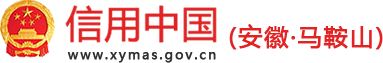 信用中国（安徽·马鞍山）