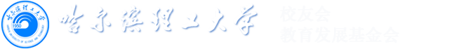 校友会、教育发展基金会