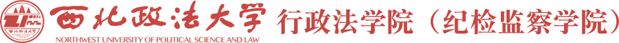 西北政法大学行政法学院