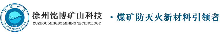 胶体灭火剂_煤矿喷涂_泡沫灭火剂_三相泡沫灭火剂-徐州铭博矿山专用灭火剂生产厂家
