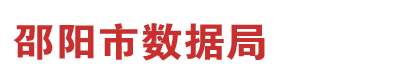 邵阳市数据局