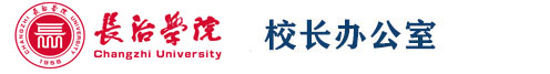 长治学院-校长办公室