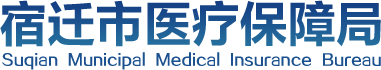 宿迁市医疗保障局
