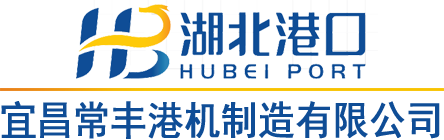 宜昌常丰港机制造有限公司