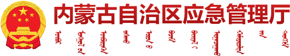 内蒙古自治区应急管理厅