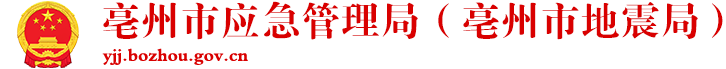 亳州市应急管理局（亳州市地震局）