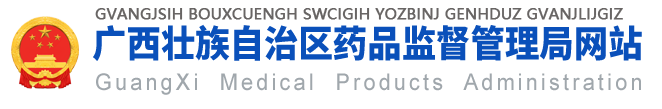 广西壮族自治区药品监督管理局网站 -
        yjj.gxzf.gov.cn