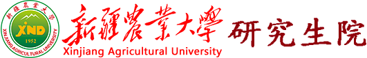 新疆农业大学研究生院