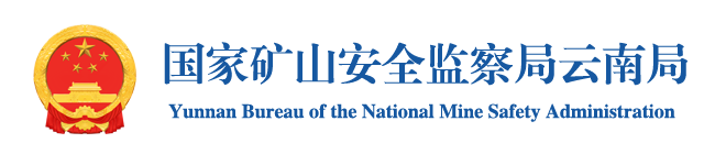 国家矿山安全监察局云南局