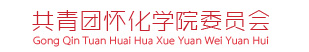 怀化学院团委