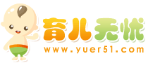 育儿无忧网-备孕,怀孕,胎教,早教,育儿知识大全,最好的育儿网站