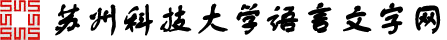 苏州科技大学语言文字工作组委会
