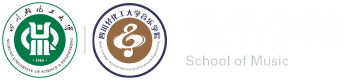 四川轻化工大学音乐学院