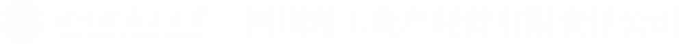 四川理工资产经营有限责任公司