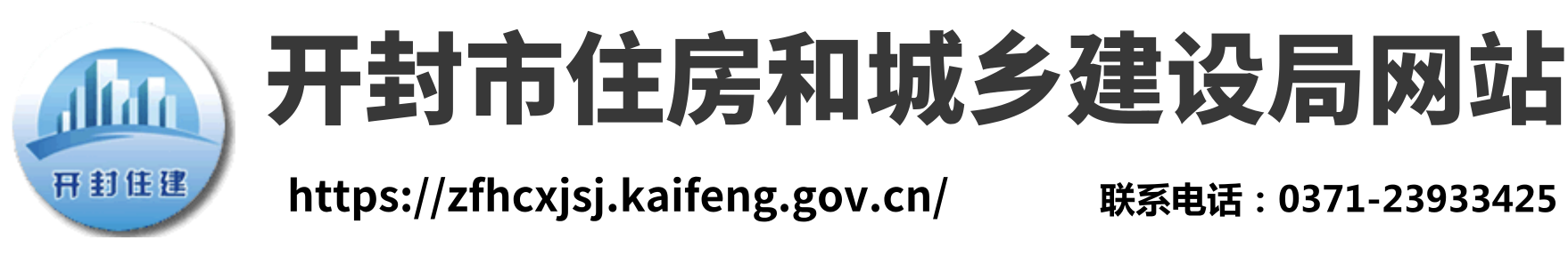 开封市住房和城乡建设局