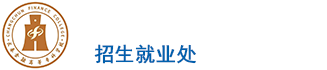 长春金融高等专科学校-招生就业处