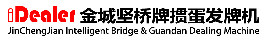 桥牌-掼蛋-双升-斗地主-发牌机-桥牌用品-桥牌发牌机-掼蛋发牌机-金城坚发牌机官方网站