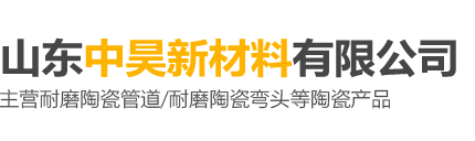 耐磨陶瓷管道,耐磨陶瓷管道厂家-山东中昊新材料有限公司