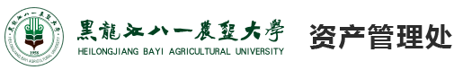 黑龙江八一农垦大学-资产管理处