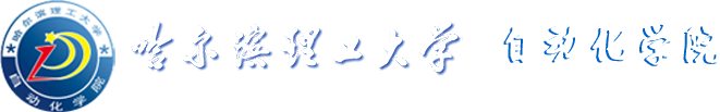 哈尔滨理工大学|自动化学院