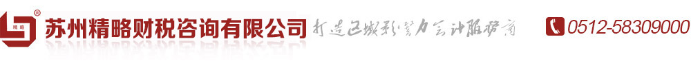 张家港注册公司,张家港公司注册,常熟公司注册,吴江公司注册,太仓公司注册,吴中公司注册,姑苏公司注册,昆山公司注册,张家港记账公司,张家港代理记账-苏州精略财税咨询有限公司